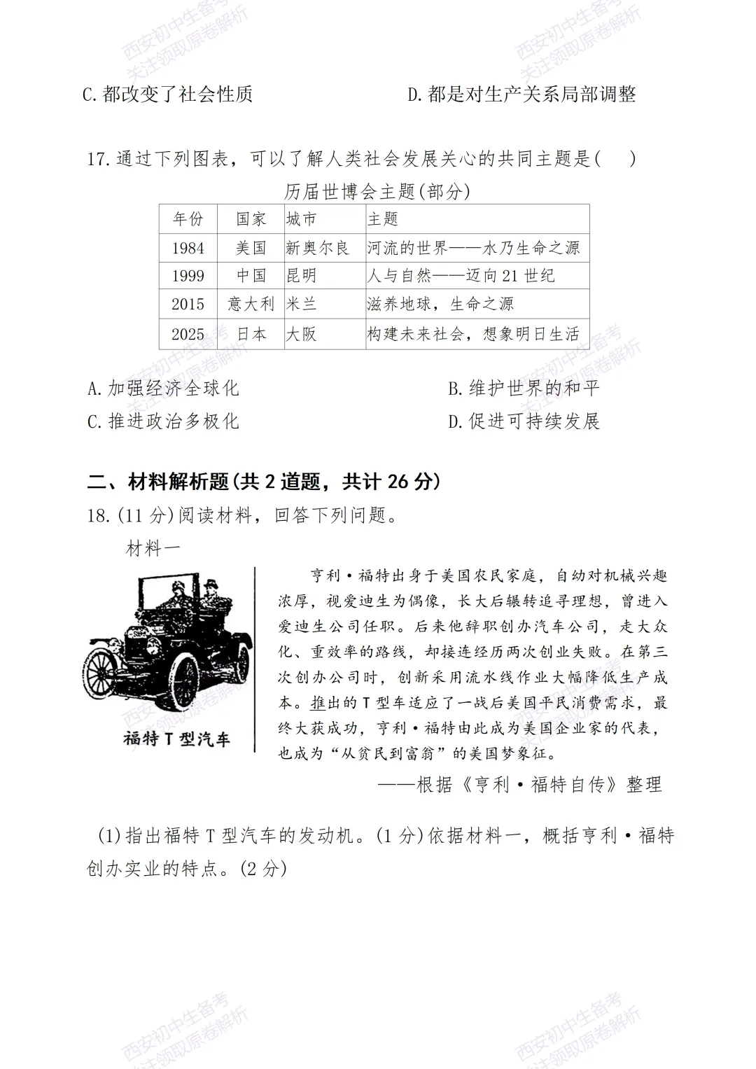 考前必做!西安2026中考模拟:【陕西师大附中】九年级三模考试【历史】免费下载! 第12张