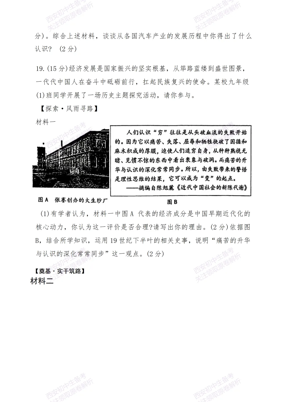 考前必做!西安2026中考模拟:【陕西师大附中】九年级三模考试【历史】免费下载! 第14张