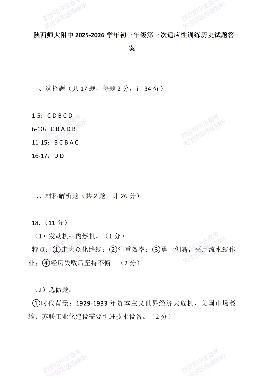 考前必做!西安2026中考模拟:【陕西师大附中】九年级三模考试【历史】免费下载! 第18张