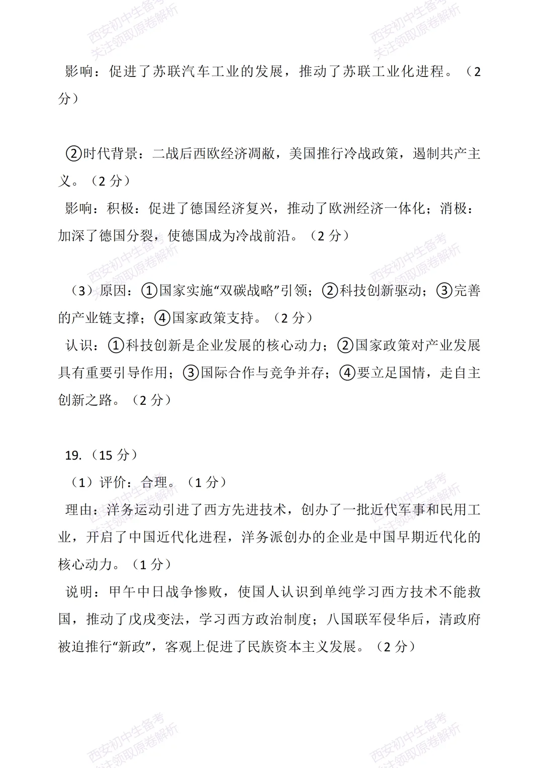 考前必做!西安2026中考模拟:【陕西师大附中】九年级三模考试【历史】免费下载! 第19张
