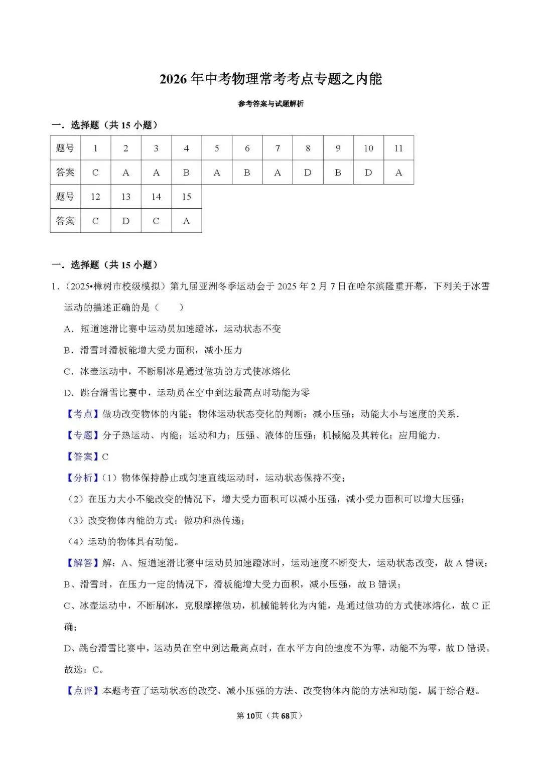 中考 | 初中物理 常考考点《内能》专项练习(含答案,可下载打印) 第9张 中考 | 初中物理 常考考点《内能》专项练习(含答案,可下载打印) 第9张