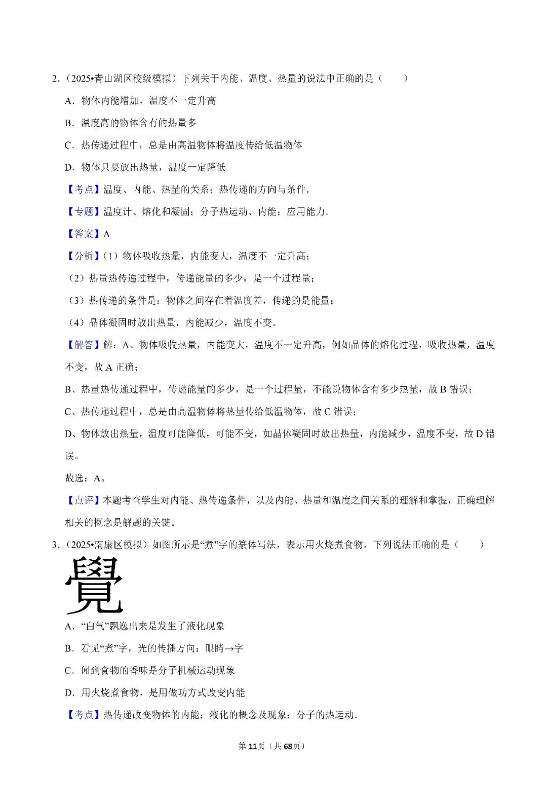 中考 | 初中物理 常考考点《内能》专项练习(含答案,可下载打印) 第10张 中考 | 初中物理 常考考点《内能》专项练习(含答案,可下载打印) 第10张