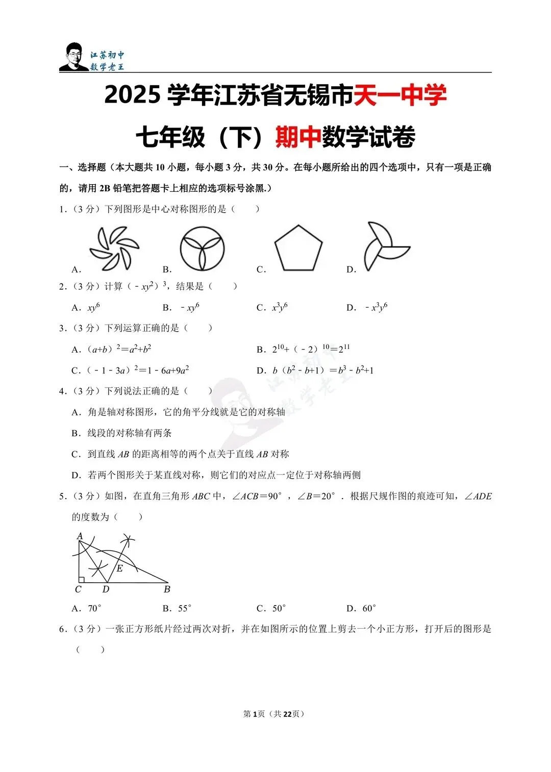 苏科版七年级下册数学期中试卷 第2张 苏科版七年级下册数学期中试卷 第2张