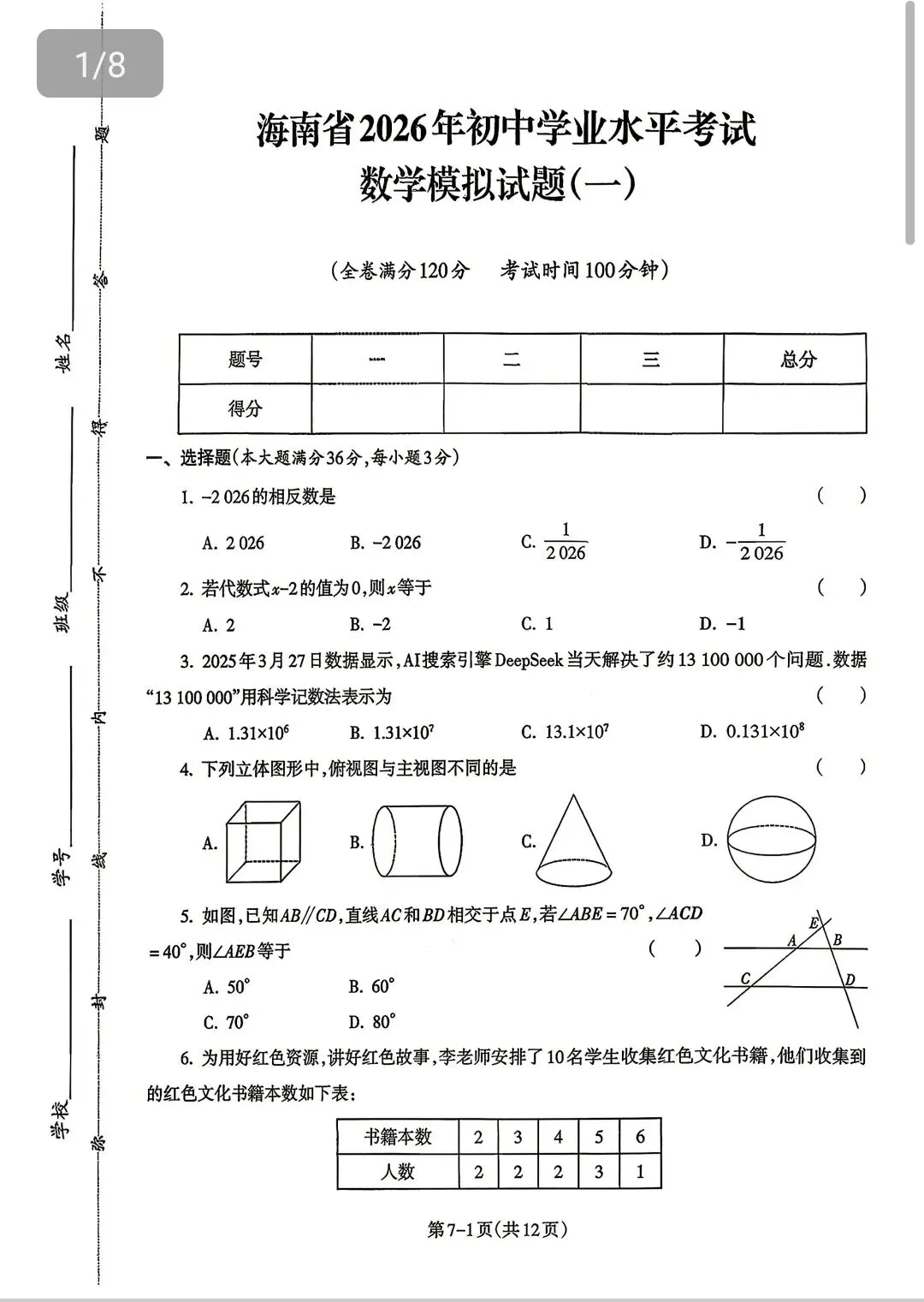 海南省2026年中考数学模拟卷深度解读:难度稳中有变,几何压轴是分水岭 第2张 海南省2026年中考数学模拟卷深度解读:难度稳中有变,几何压轴是分水岭 第2张