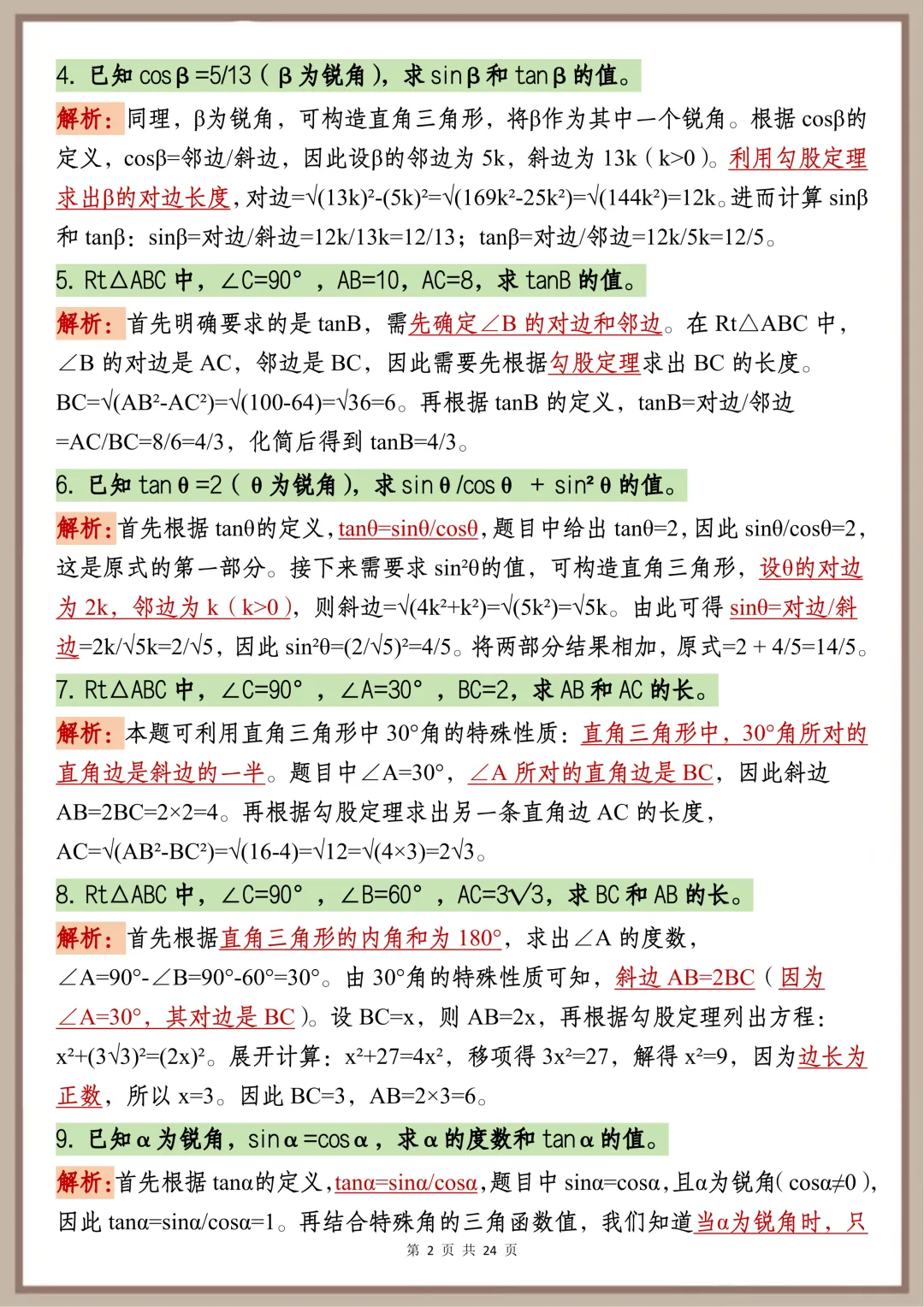 中考必背【初中三角函数核心速记要点】,可打印 快收藏-第2张图片-四季读书网 中考必背【初中三角函数核心速记要点】,可打印 快收藏-第2张图片-四季读书网