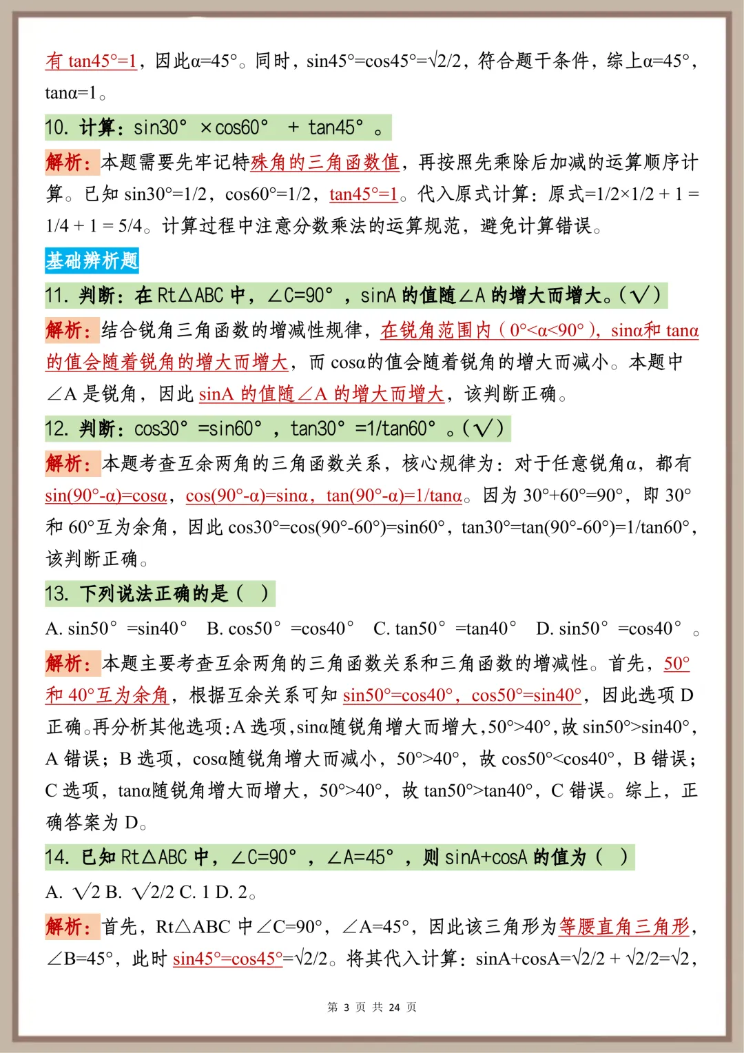 中考必背【初中三角函数核心速记要点】,可打印 快收藏-第3张图片-四季读书网 中考必背【初中三角函数核心速记要点】,可打印 快收藏-第3张图片-四季读书网