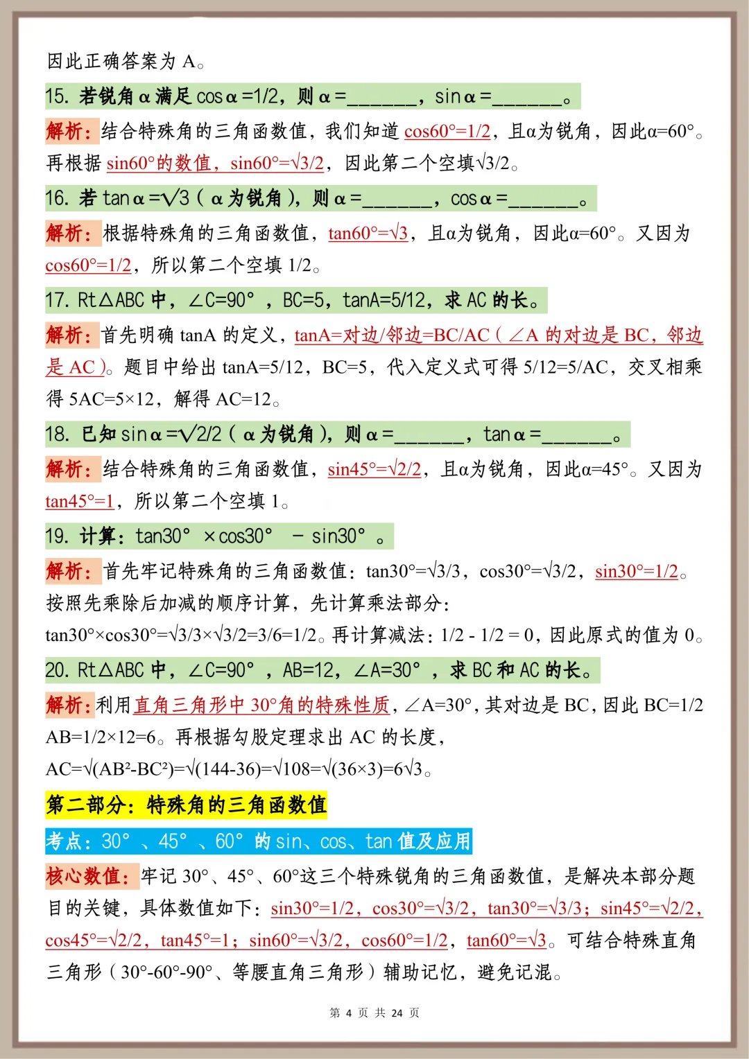 中考必背【初中三角函数核心速记要点】,可打印 快收藏-第4张图片-四季读书网 中考必背【初中三角函数核心速记要点】,可打印 快收藏-第4张图片-四季读书网