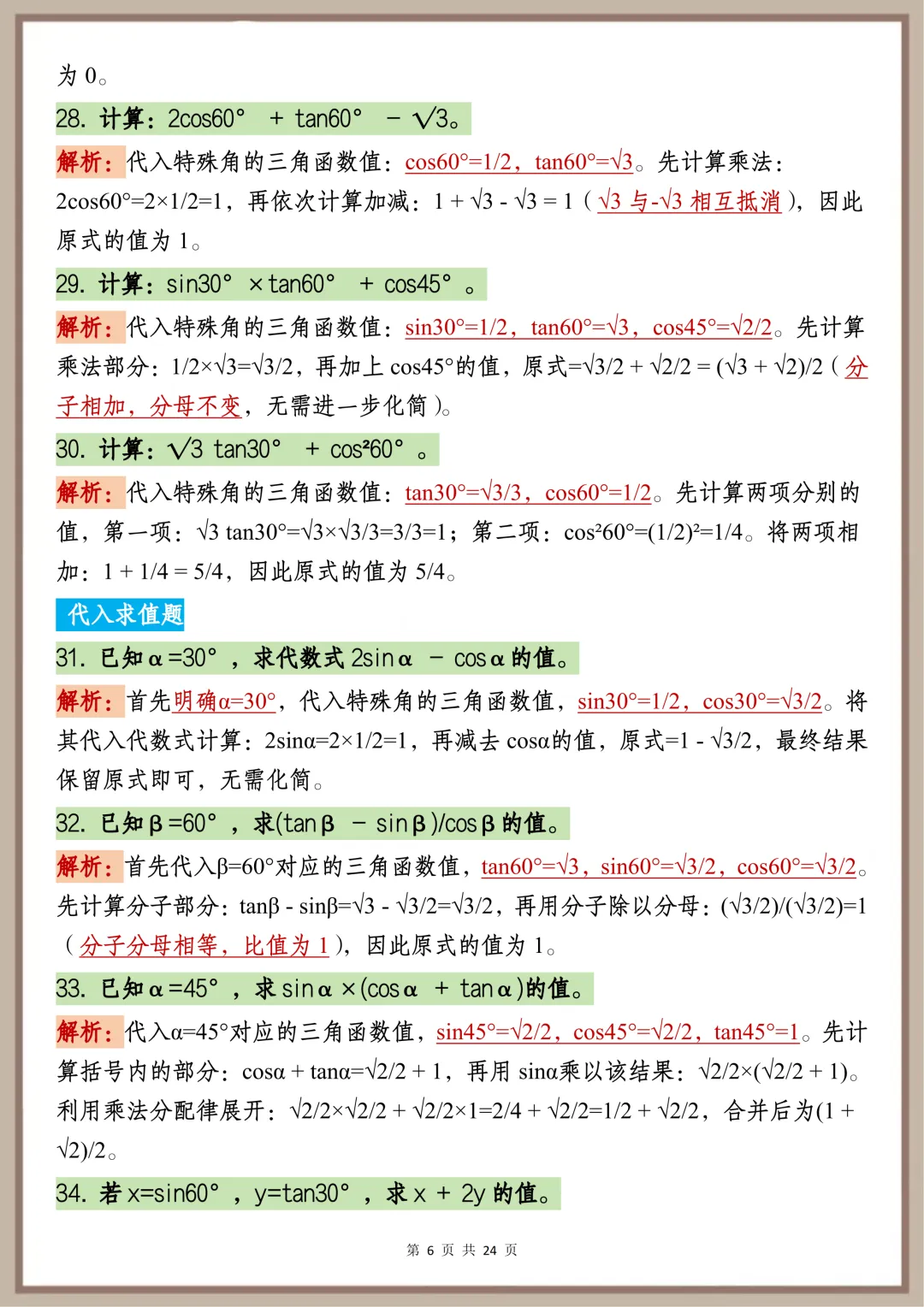 中考必背【初中三角函数核心速记要点】,可打印 快收藏-第5张图片-四季读书网 中考必背【初中三角函数核心速记要点】,可打印 快收藏-第5张图片-四季读书网