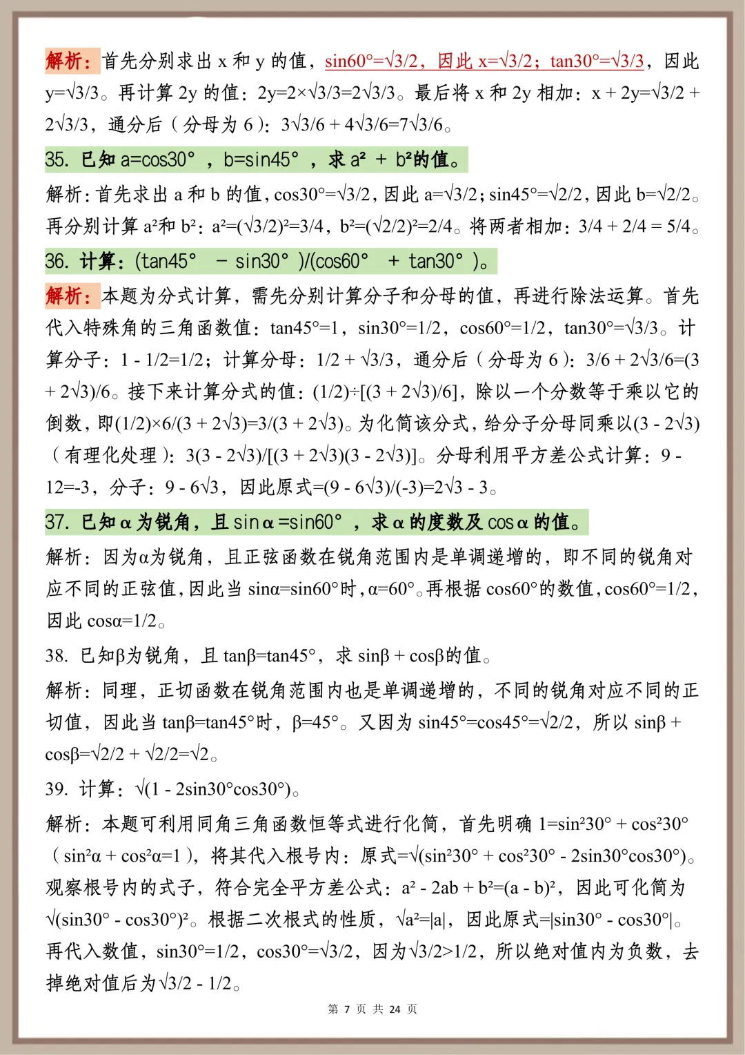 中考必背【初中三角函数核心速记要点】,可打印 快收藏-第6张图片-四季读书网 中考必背【初中三角函数核心速记要点】,可打印 快收藏-第6张图片-四季读书网