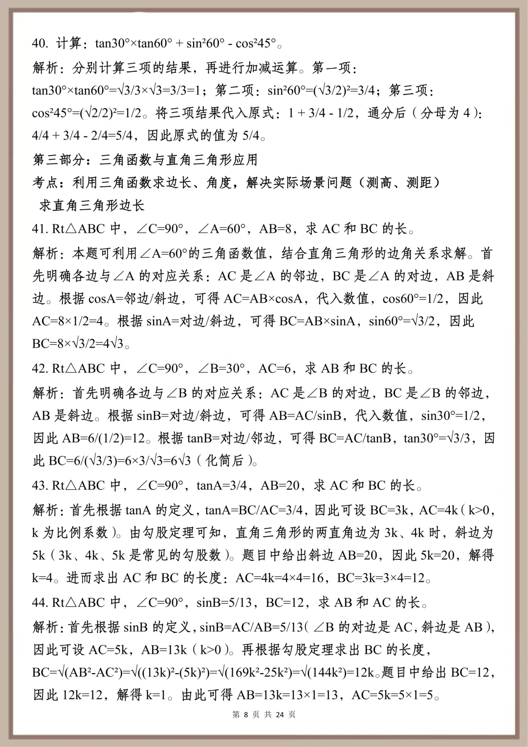 中考必背【初中三角函数核心速记要点】,可打印 快收藏-第7张图片-四季读书网 中考必背【初中三角函数核心速记要点】,可打印 快收藏-第7张图片-四季读书网