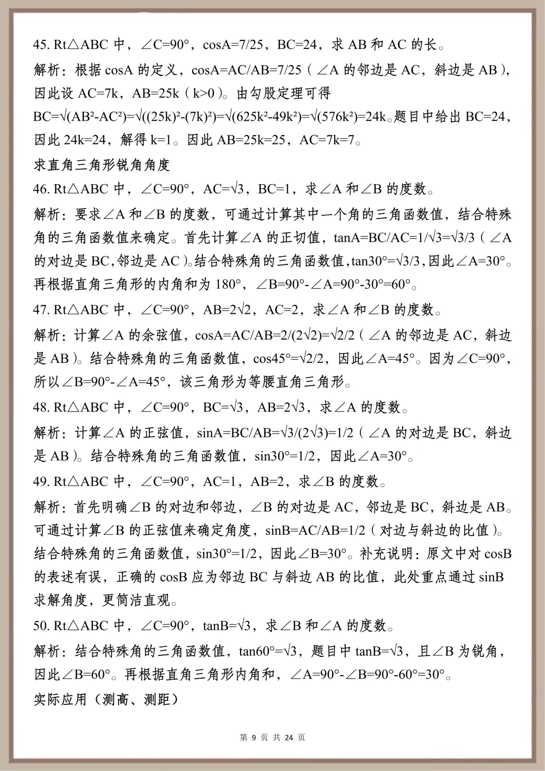 中考必背【初中三角函数核心速记要点】,可打印 快收藏-第8张图片-四季读书网 中考必背【初中三角函数核心速记要点】,可打印 快收藏-第8张图片-四季读书网