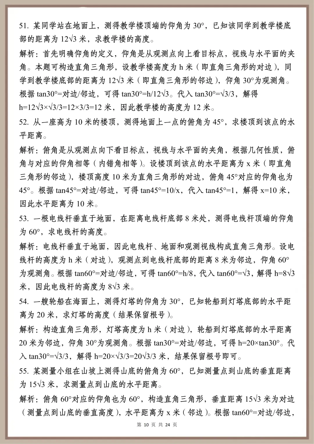 中考必背【初中三角函数核心速记要点】,可打印 快收藏-第9张图片-四季读书网 中考必背【初中三角函数核心速记要点】,可打印 快收藏-第9张图片-四季读书网