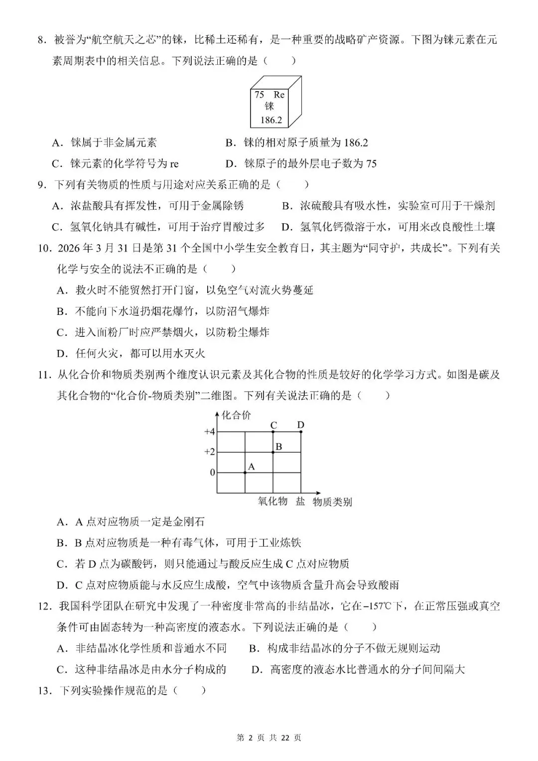 〔26春中考专项〕化学第一次模拟考试卷,电子版可下载 第4张