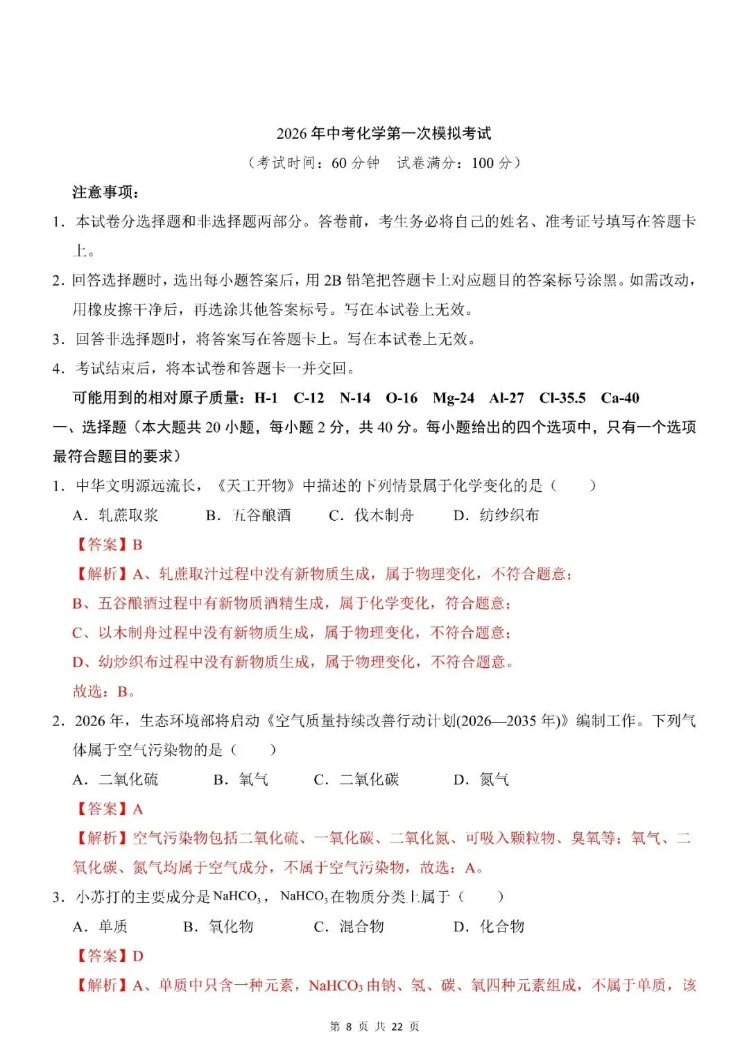 〔26春中考专项〕化学第一次模拟考试卷,电子版可下载 第10张