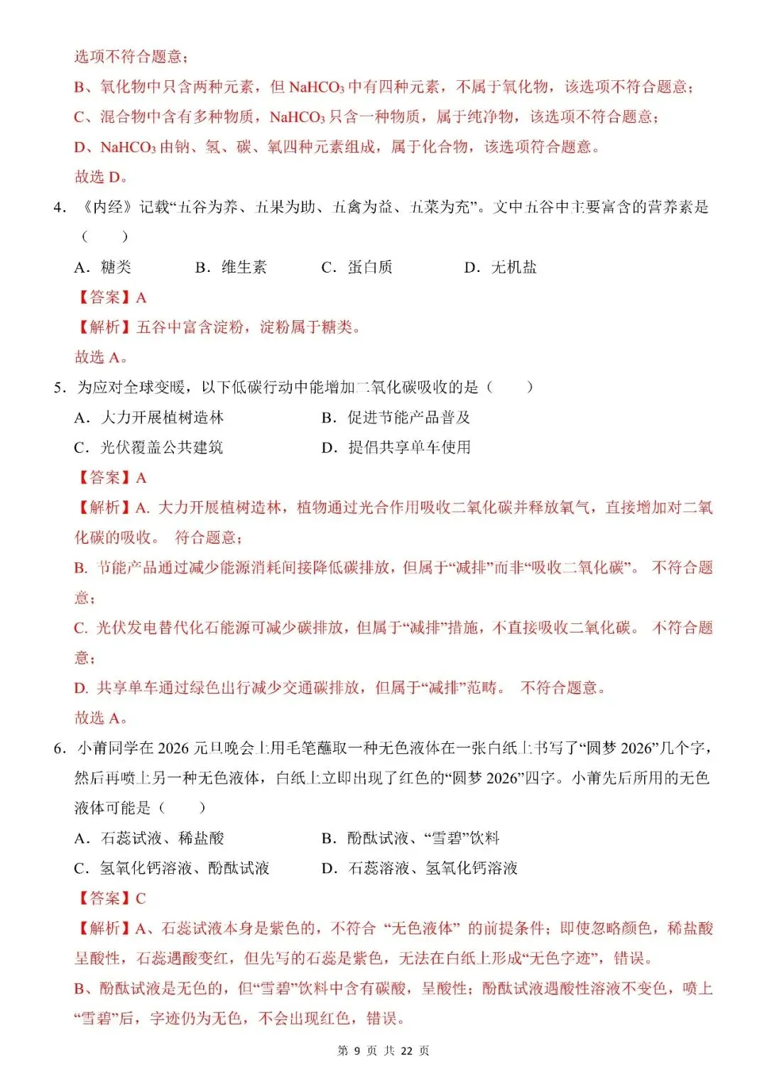 〔26春中考专项〕化学第一次模拟考试卷,电子版可下载 第11张
