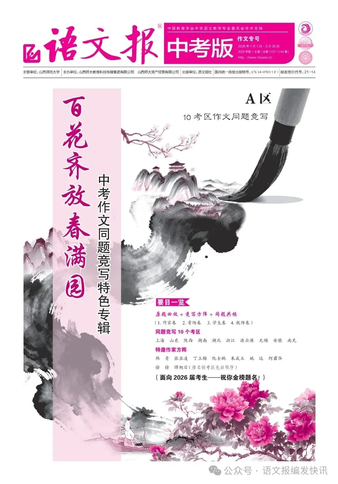 中考必备 | 《语文报·中考版》2026年作文专号,助你直通写作高分之路,火热上市,欢迎订阅! 第2张 中考必备 | 《语文报·中考版》2026年作文专号,助你直通写作高分之路,火热上市,欢迎订阅! 第2张