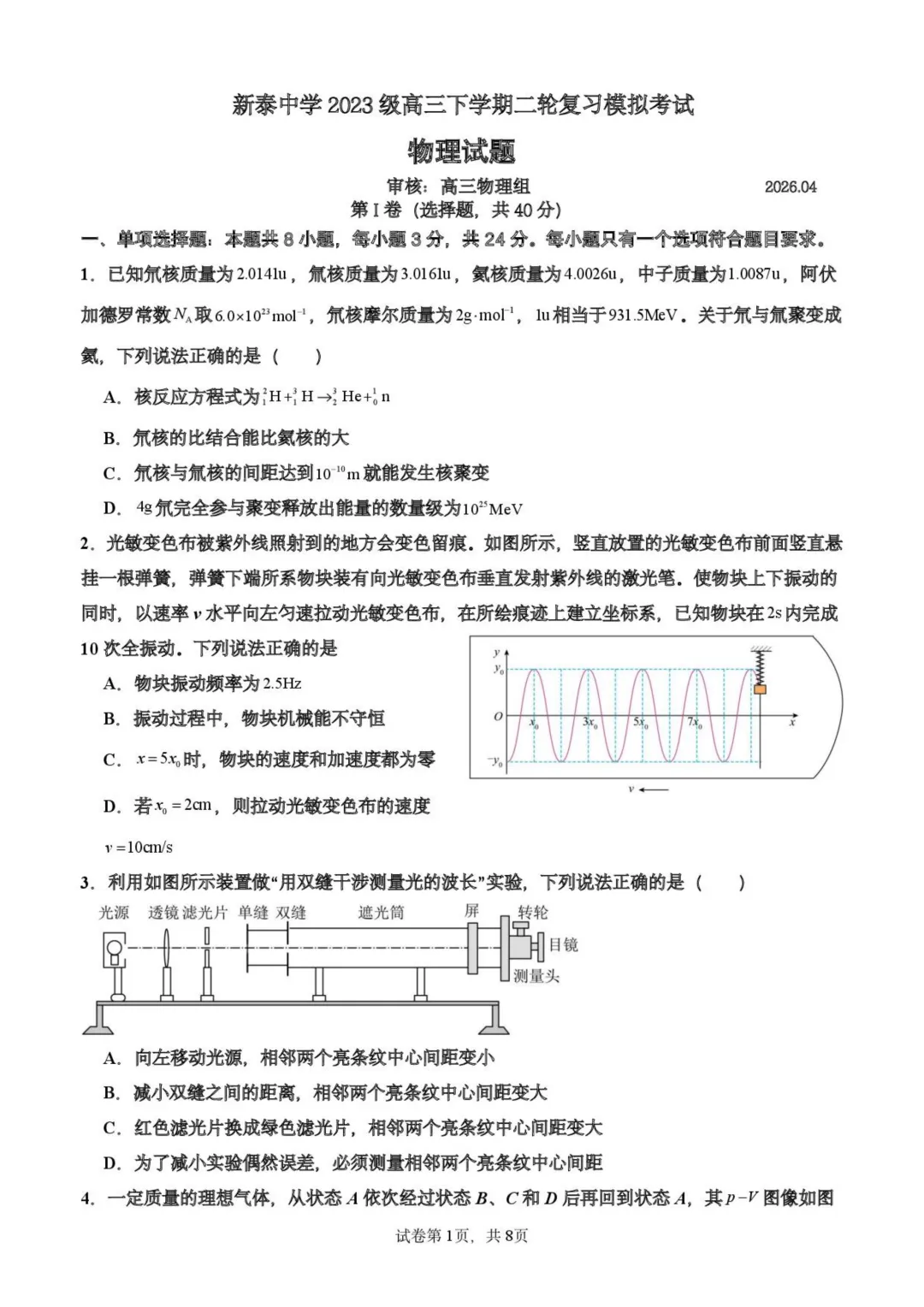山东新泰中学2026届高三下学期二轮复习模拟考试物理试题+答案-第3张图片-四季读书网