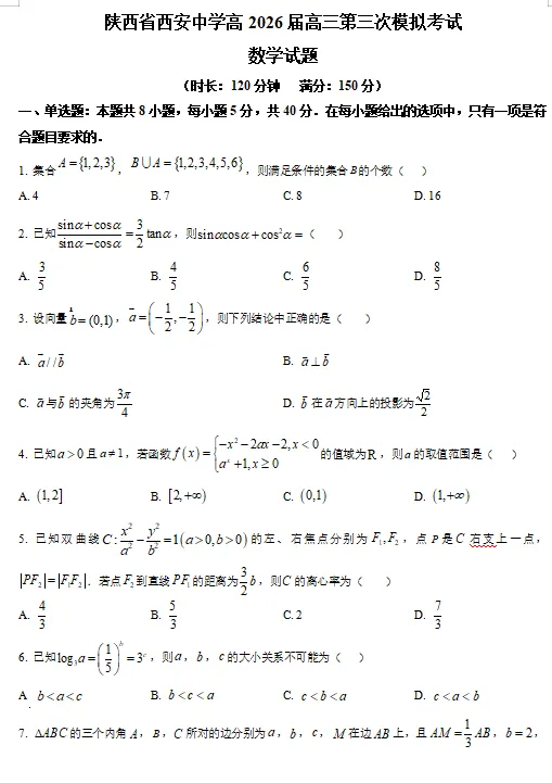 【高三】模拟考丨陕西省西安中学2026届高三下学期第三次模拟考 第1张
