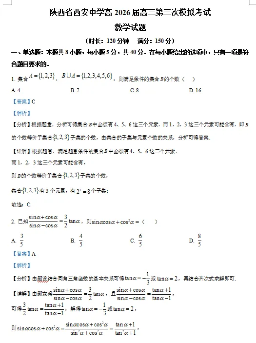 【高三】模拟考丨陕西省西安中学2026届高三下学期第三次模拟考 第2张