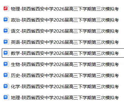 【高三】模拟考丨陕西省西安中学2026届高三下学期第三次模拟考 第3张