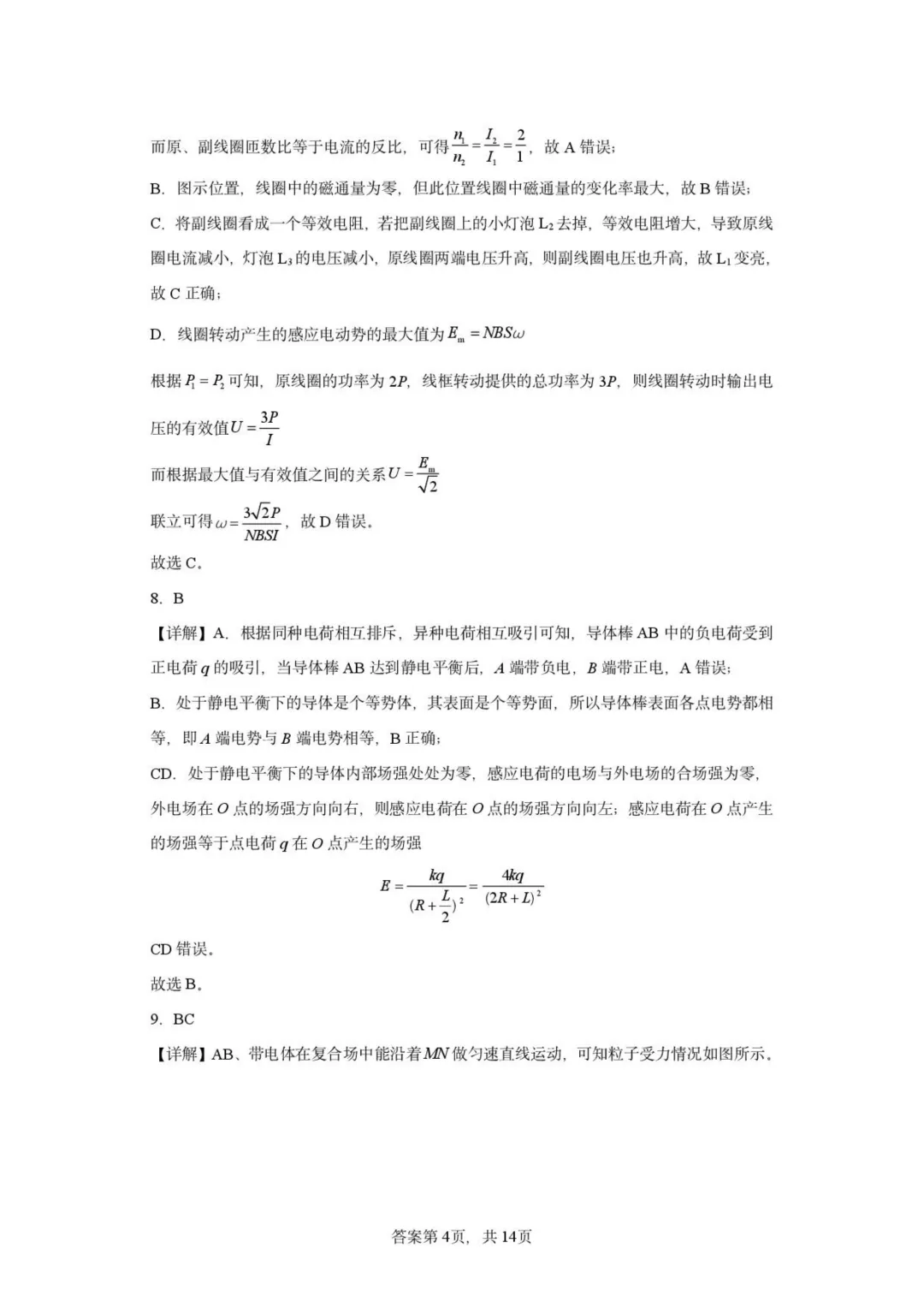 山东新泰中学2026届高三下学期二轮复习模拟考试物理试题+答案-第14张图片-四季读书网