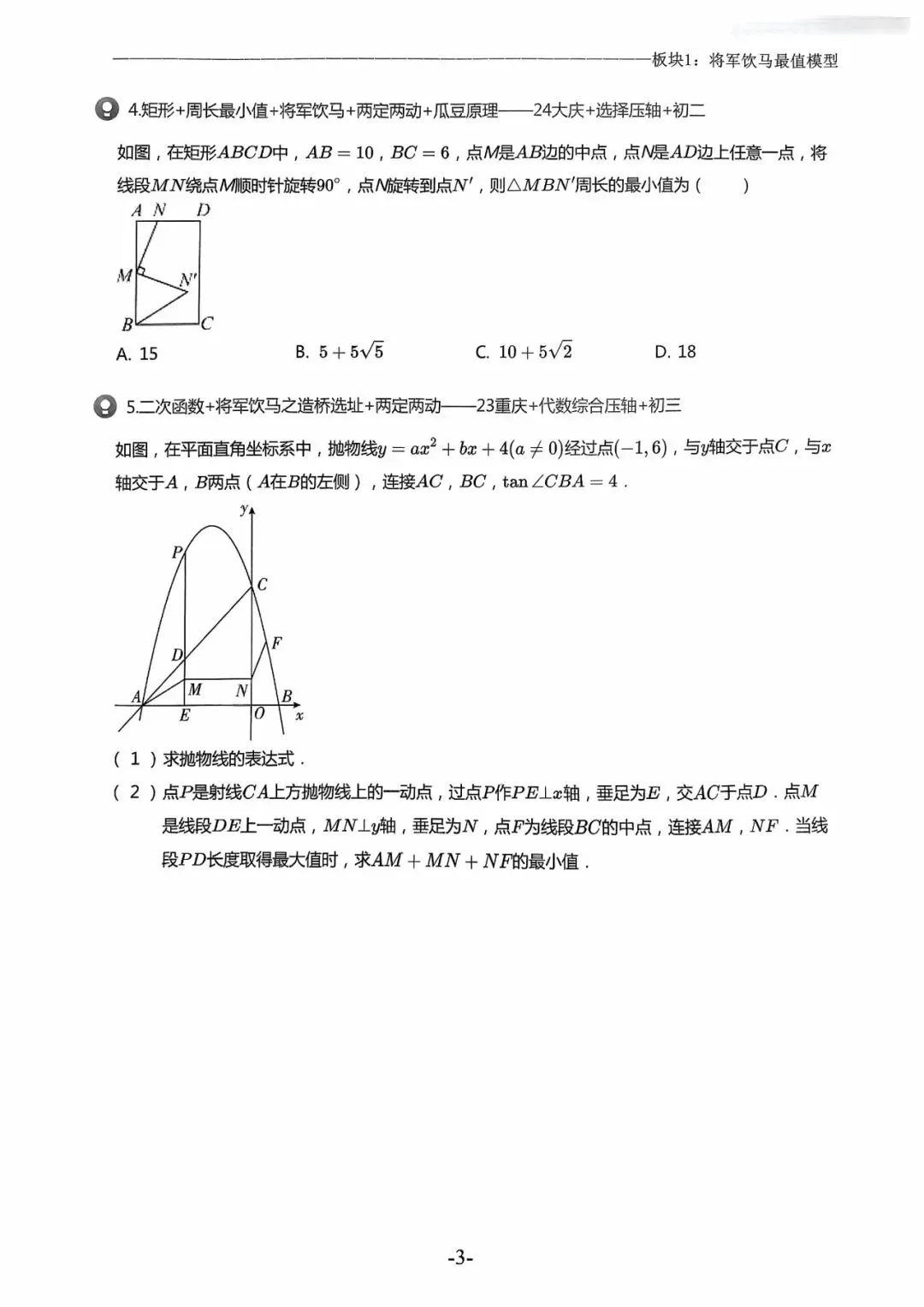 中考几何模型必刷真题500道(266页)-第18张图片-四季读书网 中考几何模型必刷真题500道(266页)-第18张图片-四季读书网