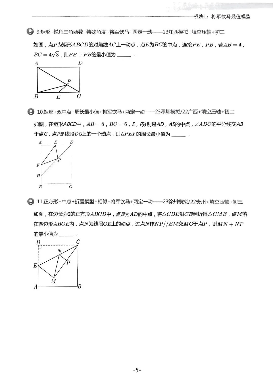 中考几何模型必刷真题500道(266页)-第20张图片-四季读书网 中考几何模型必刷真题500道(266页)-第20张图片-四季读书网
