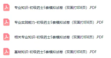 2026年初级药士模拟试卷5套打印版(四科全32页).PDF-第2张图片-四季读书网