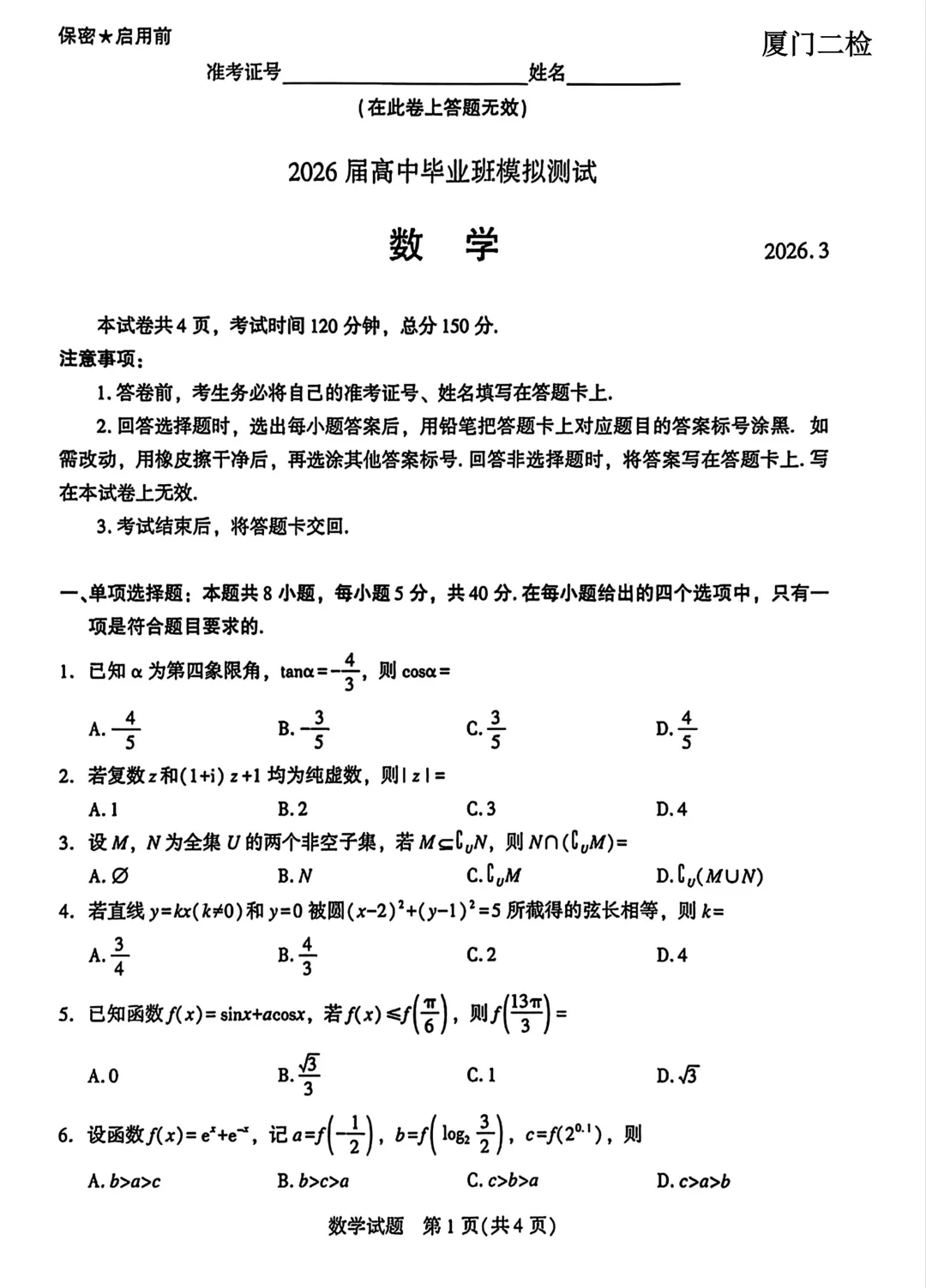 2026届厦门二检高三数学试卷-第5张图片-四季读书网