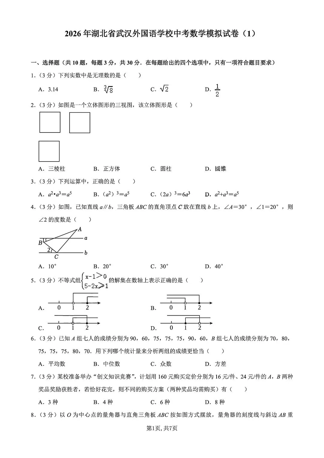 武汉外校2026中考模拟数学试卷(一)-第2张图片-四季读书网