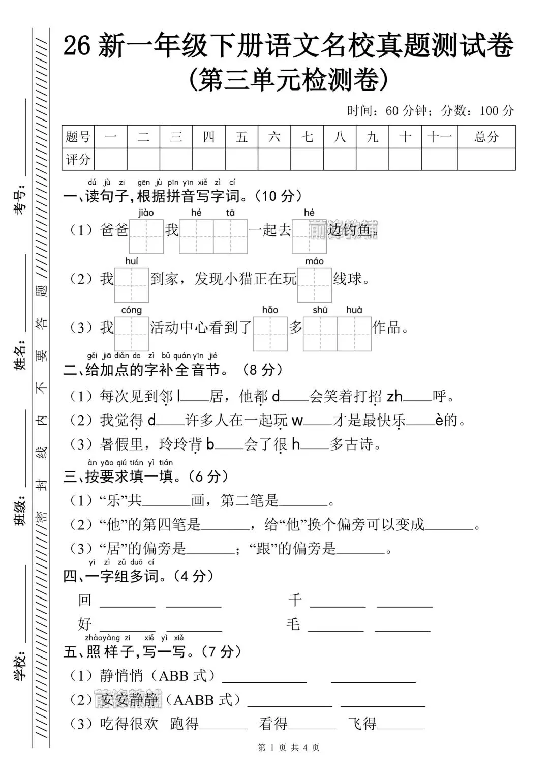 2026春一年级下册语文《第三单元检测试卷》(共2套,附答案)电子版可打印-第4张图片-四季读书网