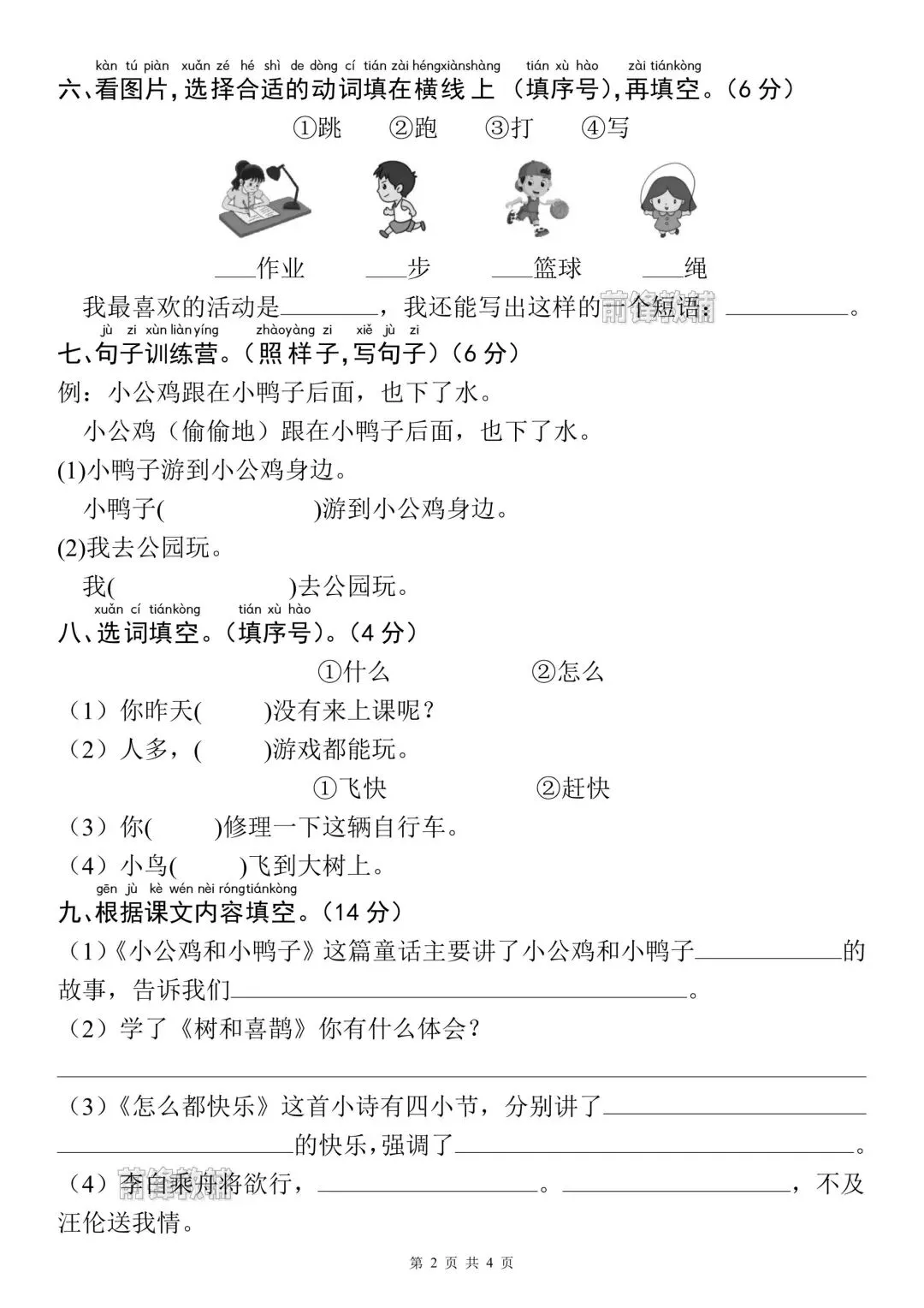 2026春一年级下册语文《第三单元检测试卷》(共2套,附答案)电子版可打印-第5张图片-四季读书网