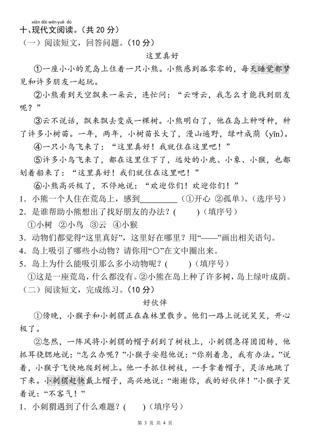 2026春一年级下册语文《第三单元检测试卷》(共2套,附答案)电子版可打印-第6张图片-四季读书网