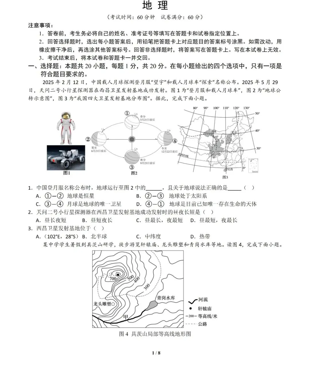 2026年中考地理模拟试卷4-第1张图片-四季读书网