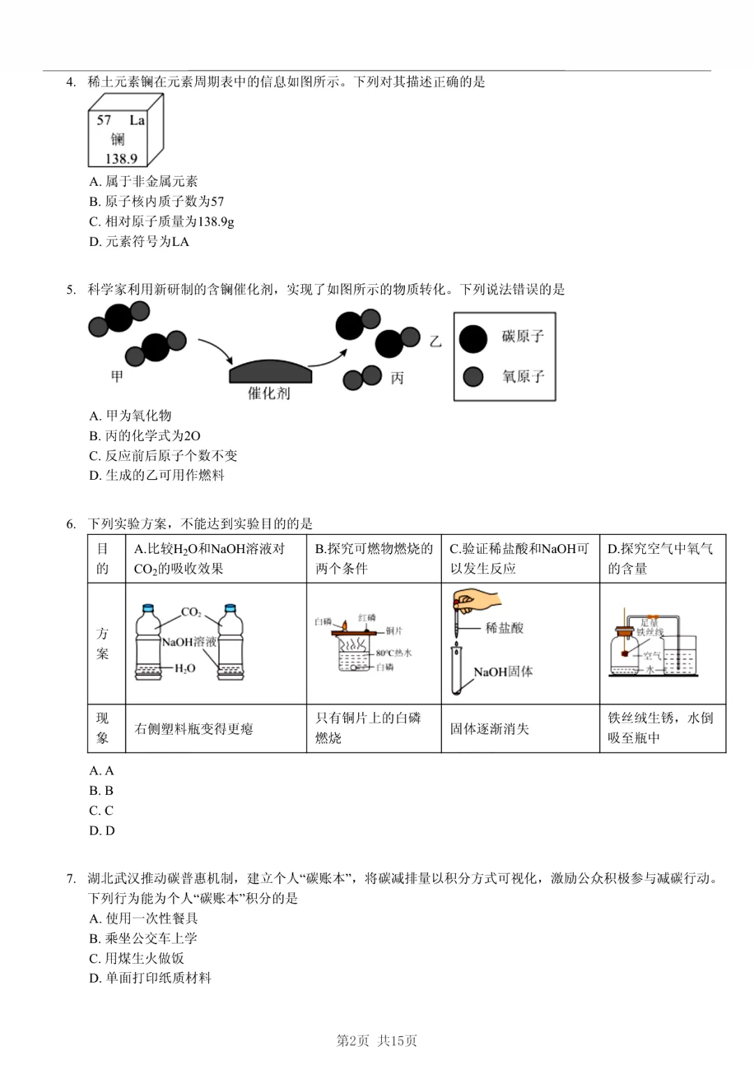 真题分享|2025年湖北省中考化学真题(附有答案)-第2张图片-四季读书网