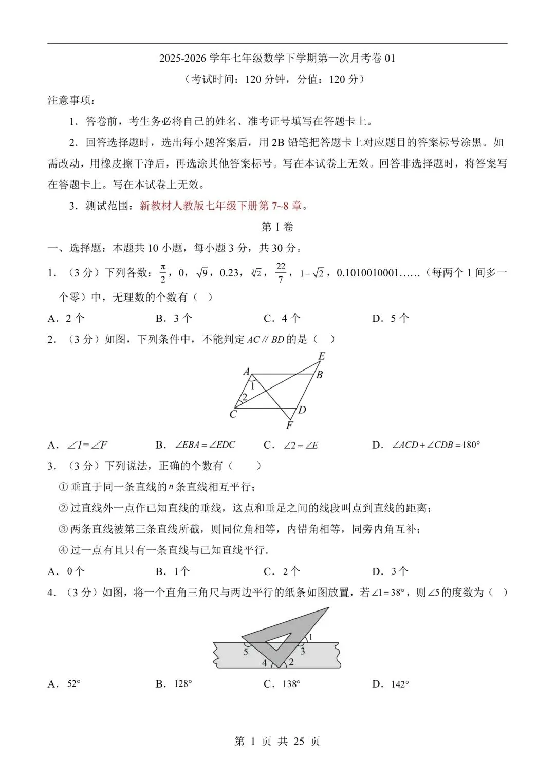 26年春七年级下册人教版数学第一次月考试卷含答案,电子版可打印-第6张图片-四季读书网