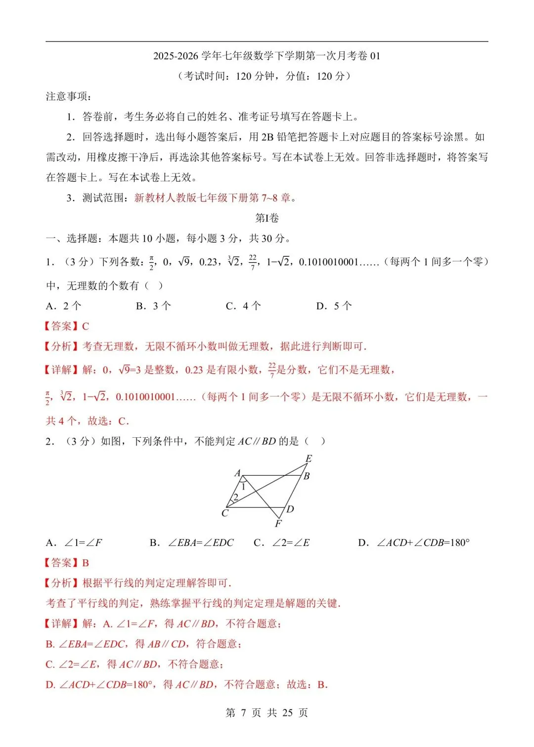 26年春七年级下册人教版数学第一次月考试卷含答案,电子版可打印-第11张图片-四季读书网