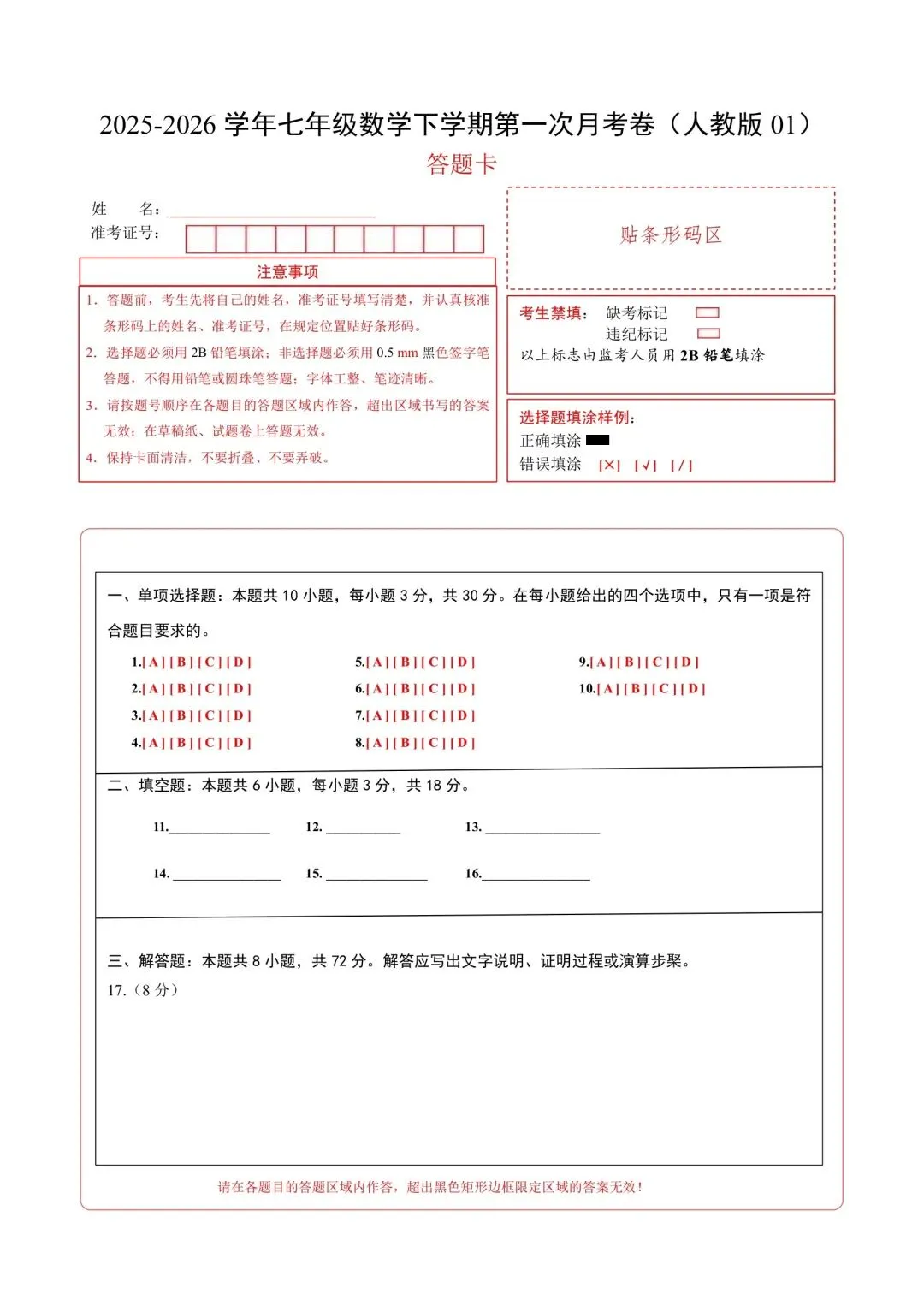 26年春七年级下册人教版数学第一次月考试卷含答案,电子版可打印-第12张图片-四季读书网