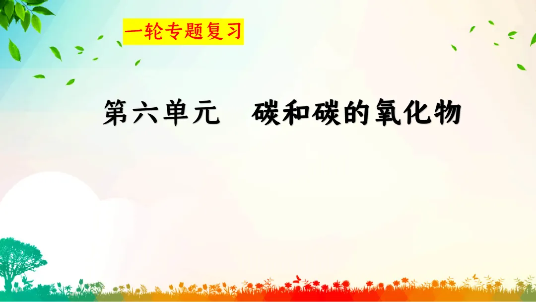 F792 一轮中考单元复习 决胜中考2026 优质课资源包 初中化学《专题复习---碳和碳的化合物》课件PPT+教学设计Word-第2张图片-四季读书网