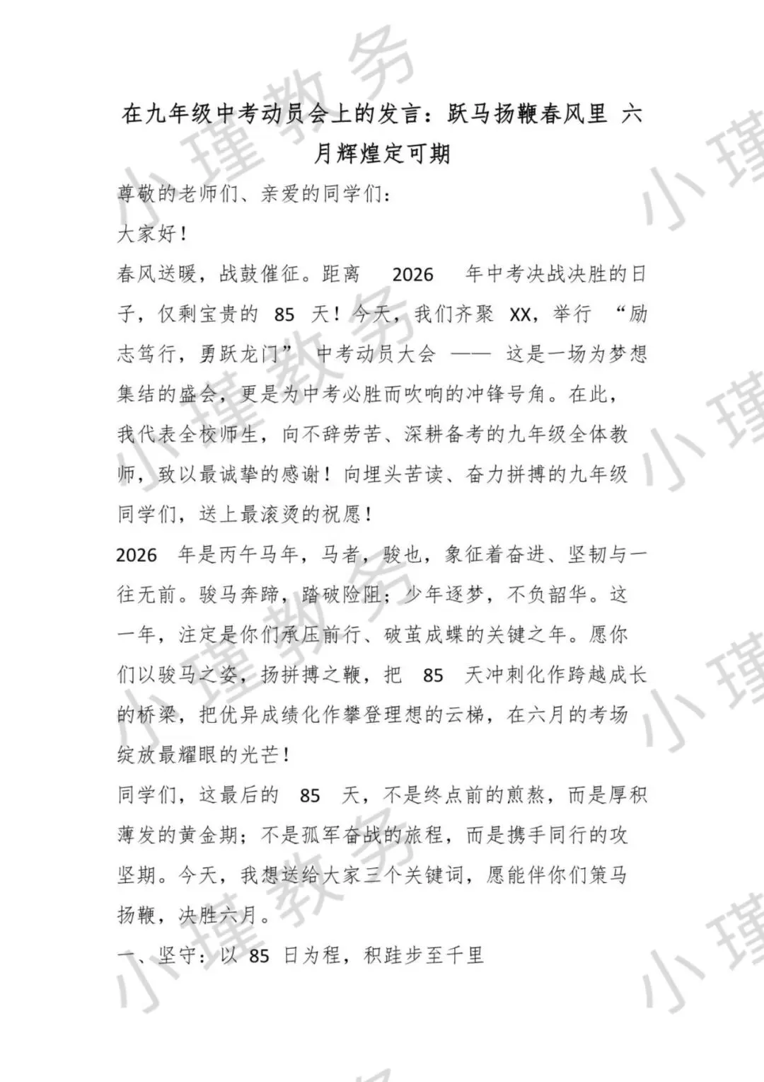 在九年级中考动员会上的发言:跃马扬鞭春风里 六月辉煌定可期-第3张图片-四季读书网
