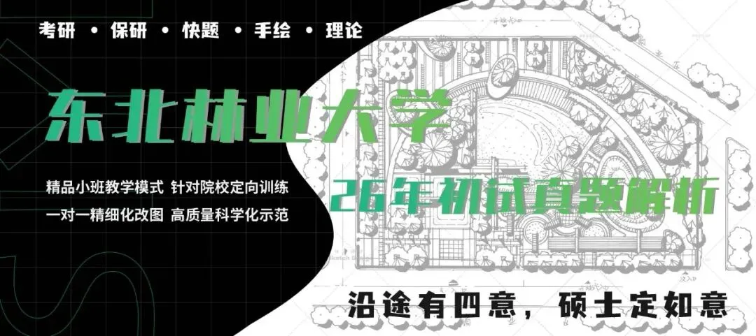 真题解析 | 东北林业大学2026年风景园林初试真题解析-第1张图片-四季读书网