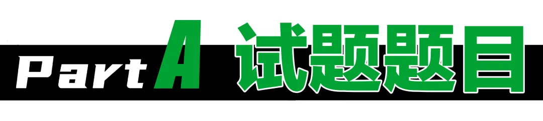 真题解析 | 东北林业大学2026年风景园林初试真题解析-第2张图片-四季读书网