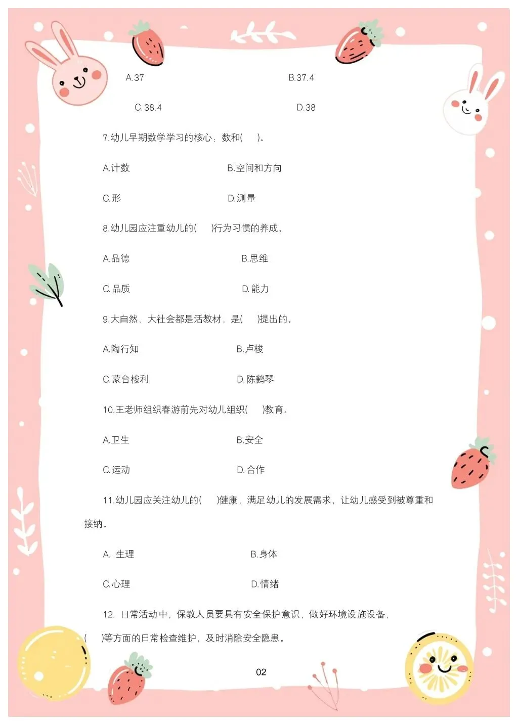 教综历年真题(三十)-第2张图片-四季读书网