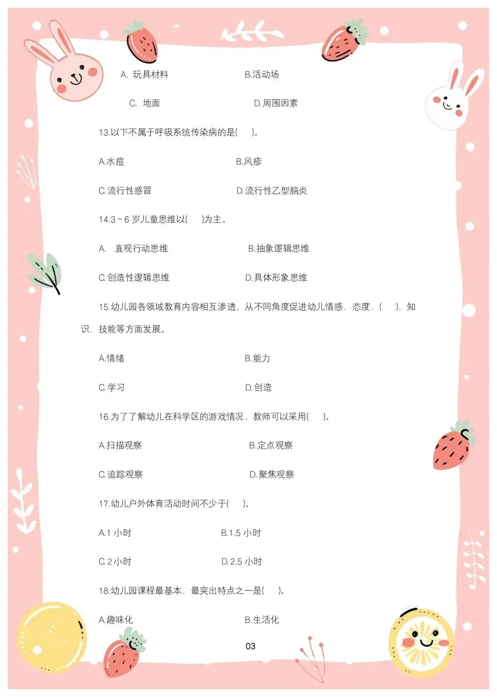 教综历年真题(三十)-第3张图片-四季读书网