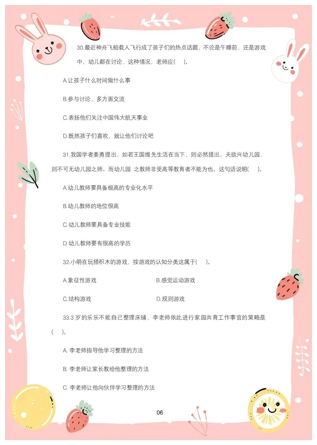 教综历年真题(三十)-第6张图片-四季读书网
