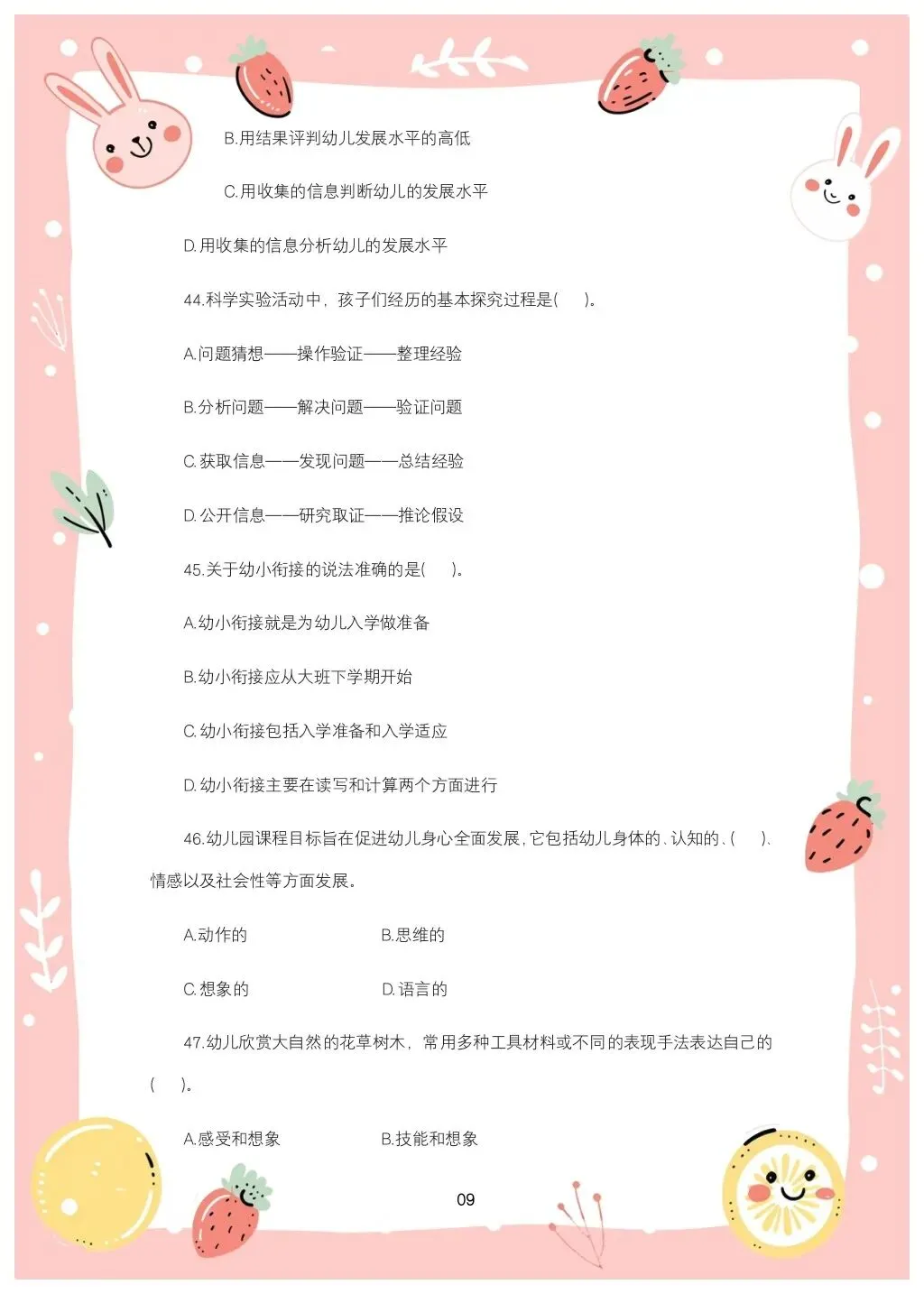 教综历年真题(三十)-第9张图片-四季读书网