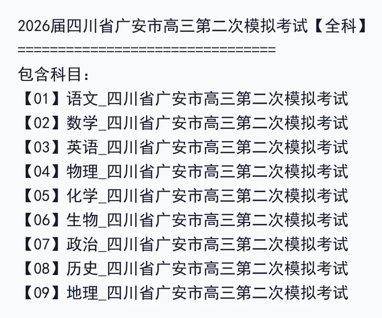 2026届四川省广安市高三第二次模拟考试【全科】-第3张图片-四季读书网
