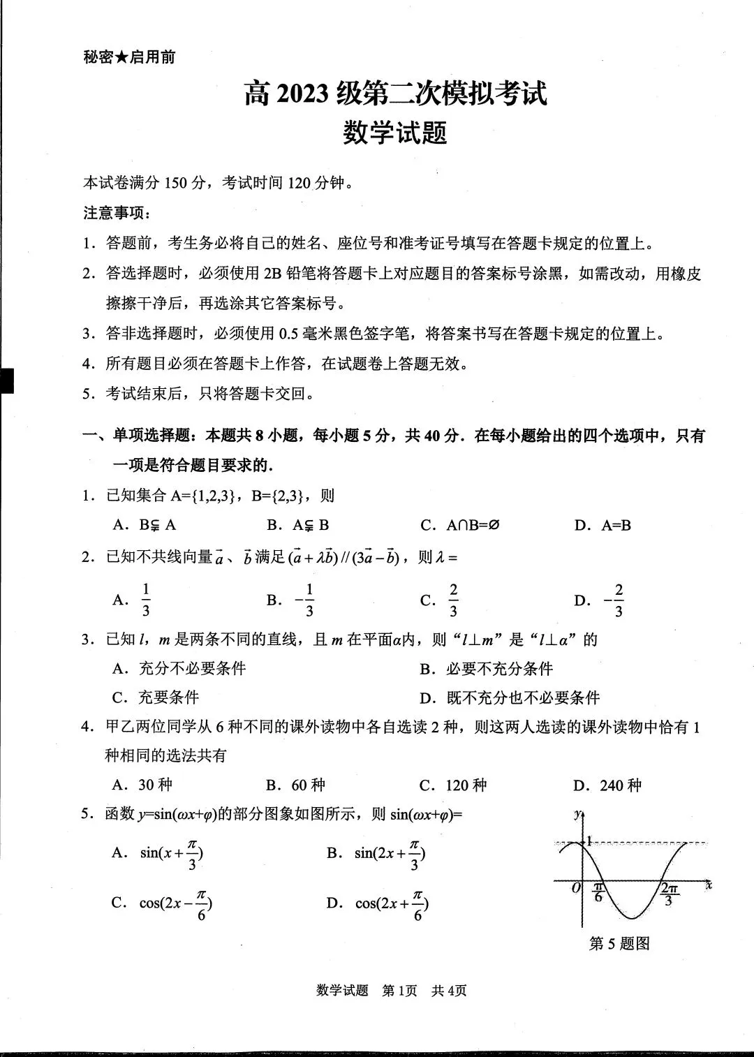 2026届四川省广安市高三第二次模拟考试【全科】-第4张图片-四季读书网