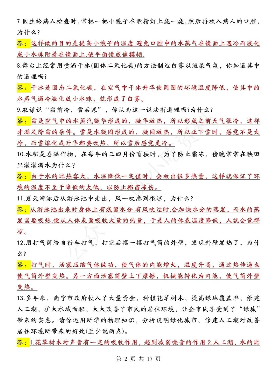 中考物理常考88个简答题汇总-第2张图片-四季读书网