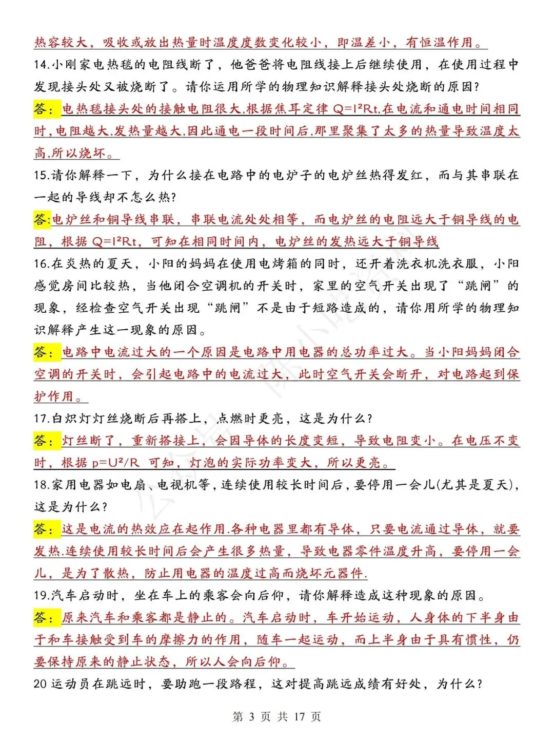 中考物理常考88个简答题汇总-第3张图片-四季读书网
